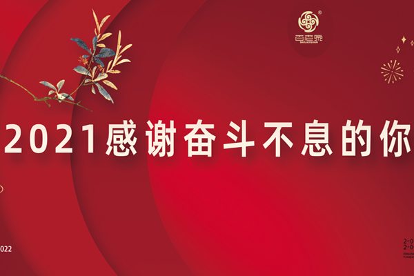 百老泉：2021感謝奮斗不息的你！