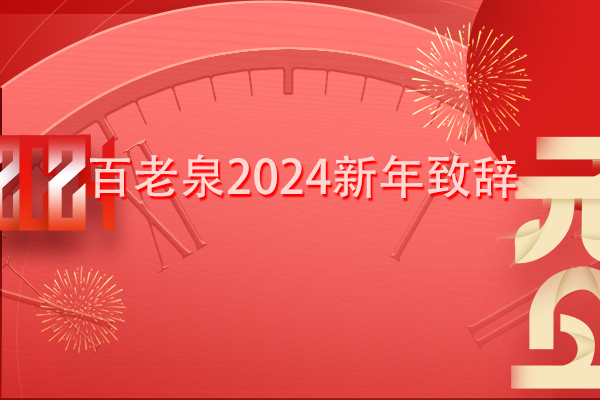 百老泉2024新年致辭