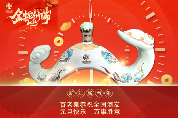 百老泉祝您：新年快樂(lè)，吉祥如意！