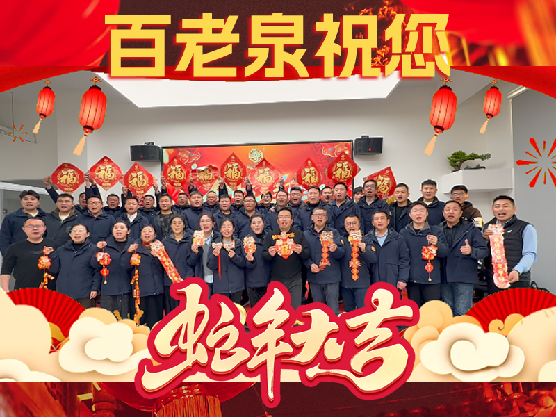 百老泉給全國(guó)酒友拜大年！