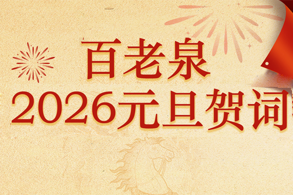 百老泉2026元旦賀詞：共赴有溫度的生活